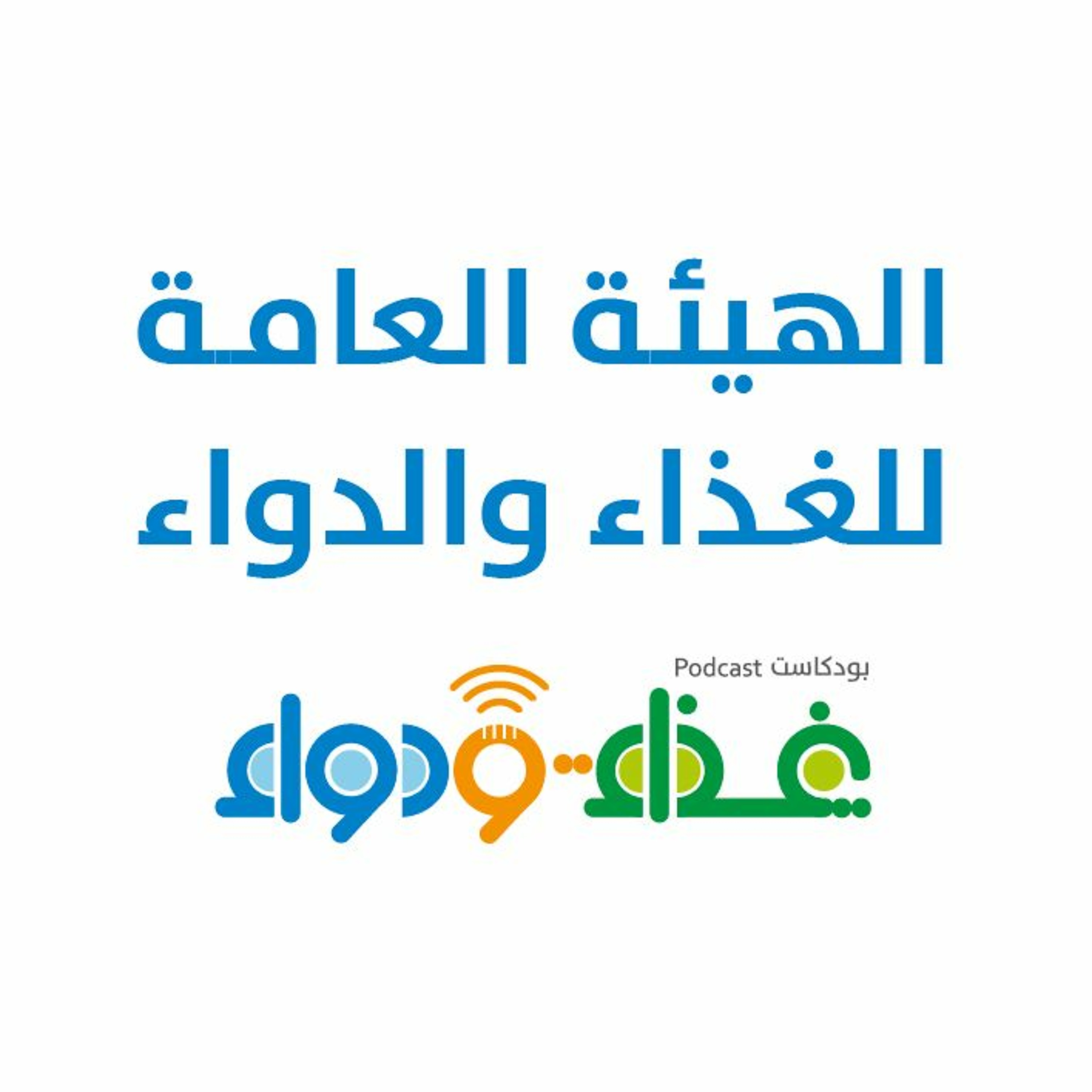 الهيئة العامة للغذاء والدواء | بودكاست غذاء ودواء