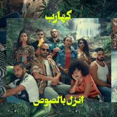 El Sauce - Kahareb / كهارب - انزل بالصوص