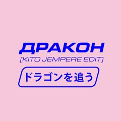 ドラゴンを追う (Kito Jempere Edit)