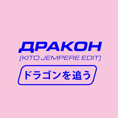 ドラゴンを追う (Kito Jempere Edit)