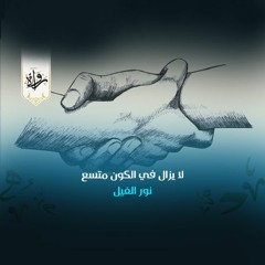 منشورات | لا يزال في الكون متسع - نور الفيل