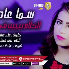 حصريا اغنيه سما عادل الكلام بيجيب في بعضه 2019