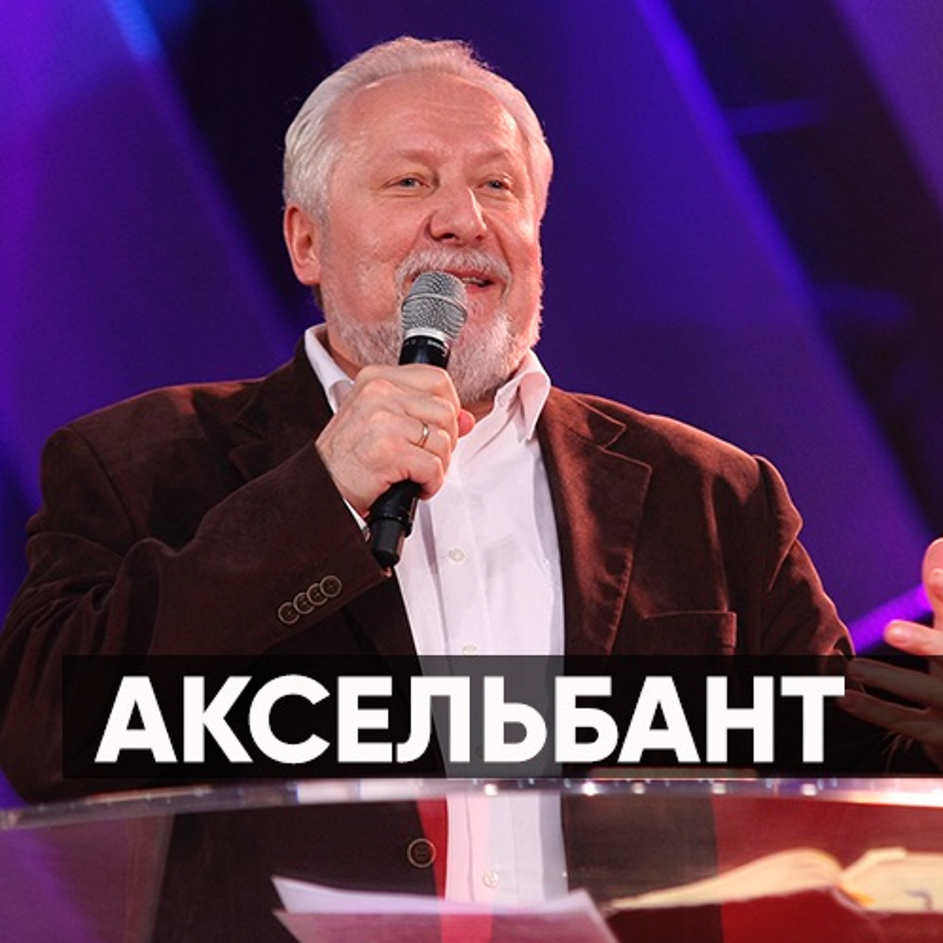 Аксельбант - 28 октября 2018 - Сергей Ряховский episode artwork