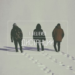 Дистанции (Single)