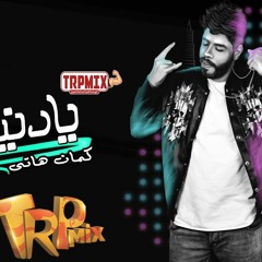 اغنية يا دنيا هاتي كمان هاتي احمد السويسي - توزيع مادو الفظيع