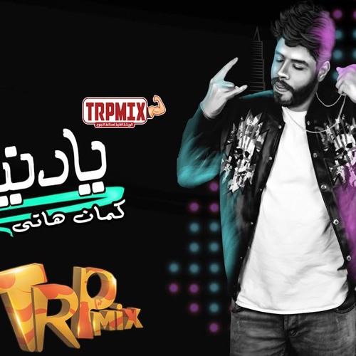 اغنية يا دنيا هاتي كمان هاتي احمد السويسي - توزيع مادو الفظيع