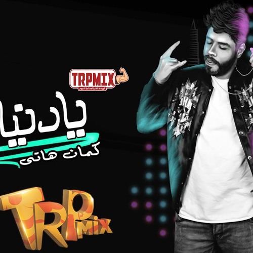 اغنية يا دنيا هاتي كمان هاتي احمد السويسي - توزيع مادو الفظيع