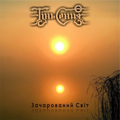 Тінь Сонця - Де зорі нагадують тебе