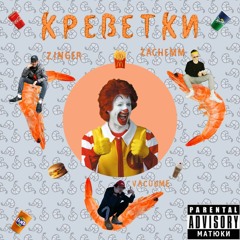 VAcuuMe x Zinger x nu3achem?!? – КРЕВЕТКИ (prod. by Baller 3)