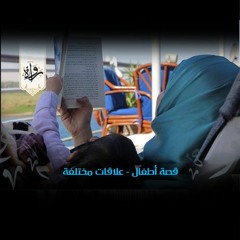 قصص أطفال