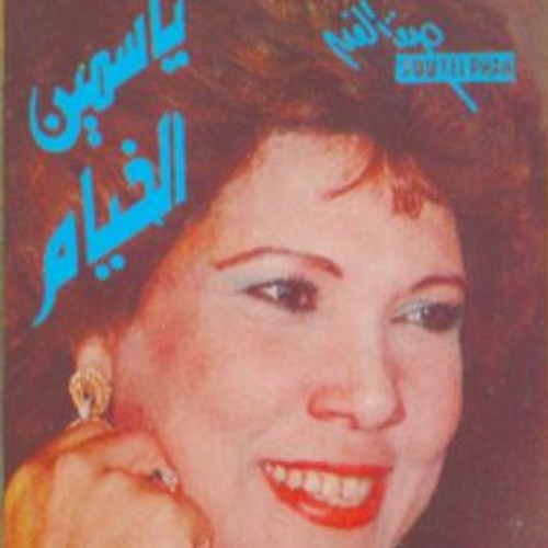 ازاي انساك .. حد بينسى عينيه؟