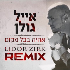 אייל גולן - אהיה בכל מקום (Lidor Zirk Official Remix)