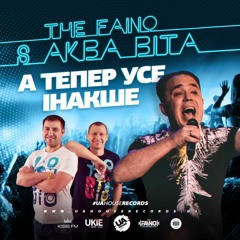 The Faino & Аква Віта - А тепер усе інакше