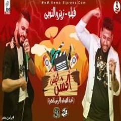 مهرجان اكشن اكشن اتحاد القوة والارض الحرة
