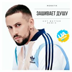 Monatik - Зашивает Душу (Get Better Radio Remix)
