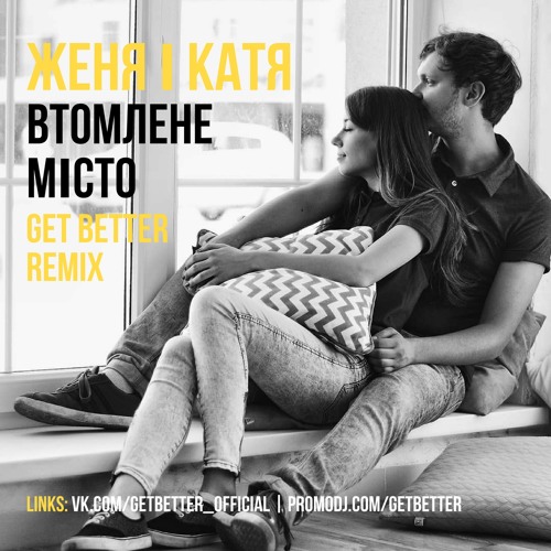 Женя і Катя - Втомлене Місто (Get Better Remix)