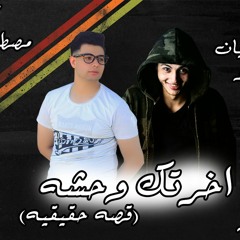 a5reTak Wa7sha _(مهرجان اخرتك وحشه(قصة حقيقية