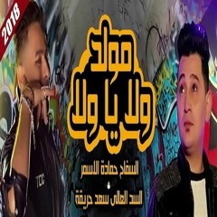 ولا يا ولا حماده الاسمر | سعد حريقه | توزيع احمد السواح |هتكسر الدنيا 2018
