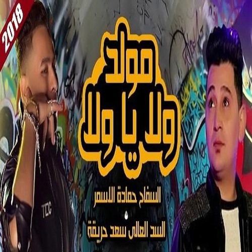 ولا يا ولا حماده الاسمر | سعد حريقه | توزيع احمد السواح |هتكسر الدنيا 2018