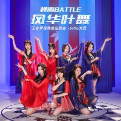 SING女团 - 风华叶舞 (王者荣耀偶像应援曲)