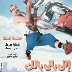 موسيقى فيلم اللي بالي بالك - خالد حماد