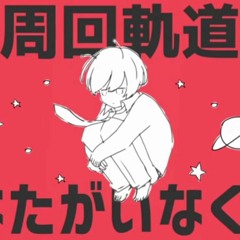 「惑星ループ」Wakusei Loop 歌ってみた【＊なみりん】