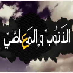 نشيد مؤثر ذنوبك يا مغرور | الشيخ محمد عصام العربي