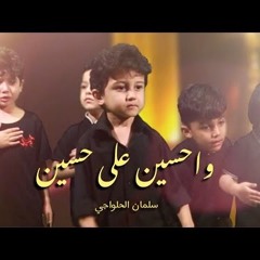 قصيدة واحسين على حسين - الطفل سلمان الحلواجي