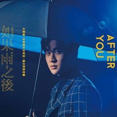 周興哲 - 如果雨之後(Cover)