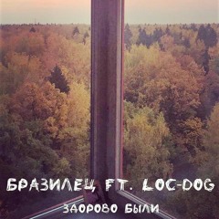 Бразилец (Рыночные Отношения) & Loc - Dog - Здорово Были. РО&ЧЭ (2018)