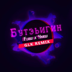 Flow & Катя Черкашина - Бутэьигин (GLK Remix)