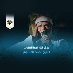 ابتهالات | بذكر الله تحيا القلوب - الشيخ محمد الهلباوي