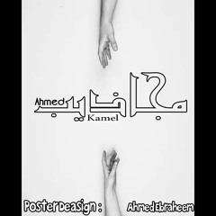 احمد كامل - اغنية مجاذيب