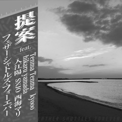 <DL可> 提案 (feat. Tenma Tenma, kyooo, hikaru yamada, 入江陽, SNJO, 西海マリ) 折りたたみedit