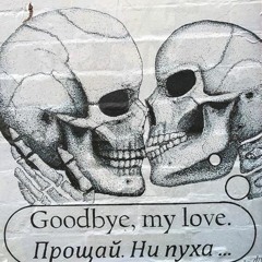 прощание.