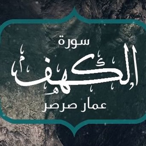 سورة الكهف || عمار صرصر