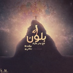 03 - BLOON l بلون Ft. Bader Azem (Prod by : WIKIDZ)