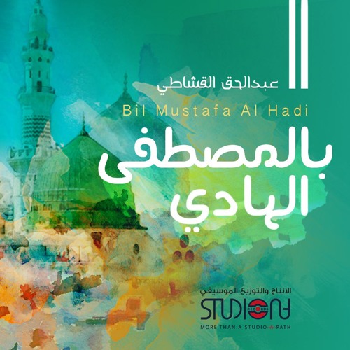بالمصطفى الهادي || عبد الحق القشاطي