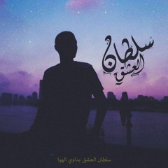 Sultan El'3eshq || سلطان العشق ( Prod By : Beatz | الورشة )