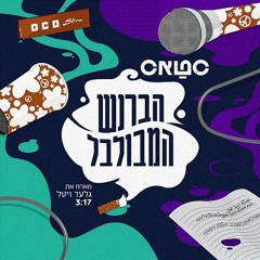 סטאס מארח את גלעד ויטאל - הברנש המבולבל / STAS Ft. Gilaad Vital