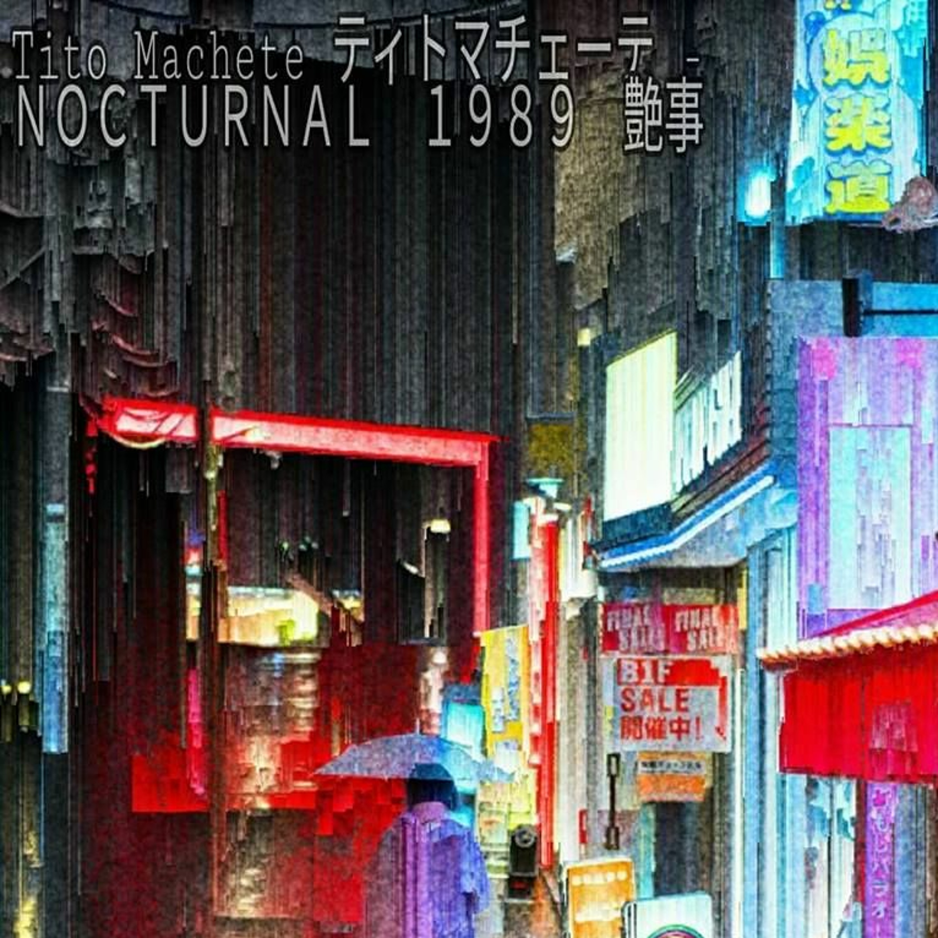 ＮＯＣＴＵＲＮＡＬ １９８９ 艶事