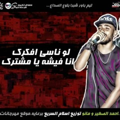 2019مهرجان/ لو ناسى افكرك انا فيشة يا مشترك/ غناء الصغير ومانو/ توزيع السريع