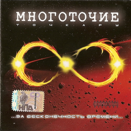 Многоточие - Нас