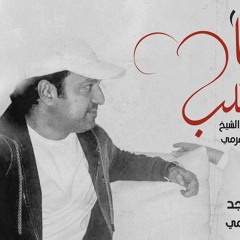 ‎راشد الماجد و أحمد الهرمي - خلها في القلب