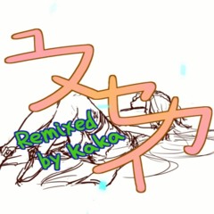ユメセカイremix( short ver. )