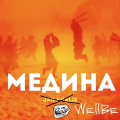 Медина