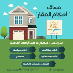 مقدمات في الاستثمار العقاري - د/ منصور الغامدي – U6L2 - أحكام العقار – منصة زادي