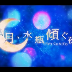 【Cosmo-CB-R3】 繊月、水瓶傾ぐ夜 / Crescent Moon, Water Jug Waning Night【CHAIYO】