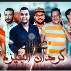 مهرجان _ عمود كردان الجيزة _ حمو بيكا - علي قدورة(MP3_128K).mp3