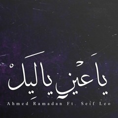 يـاعـين يـالـيل | Ahmed Ramadan FT. Seif Leo